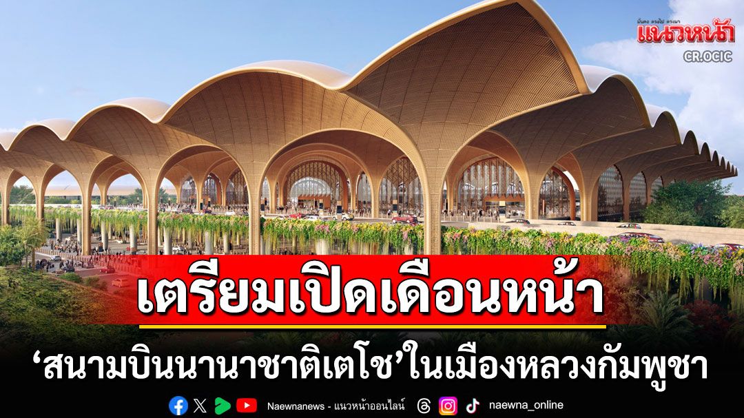 'กัมพูชา'เตรียมเปิดใช้'สนามบินนานาชาติเตโช'เดือนหน้า รองรับผู้โดยสาร13ล้านคนต่อปี