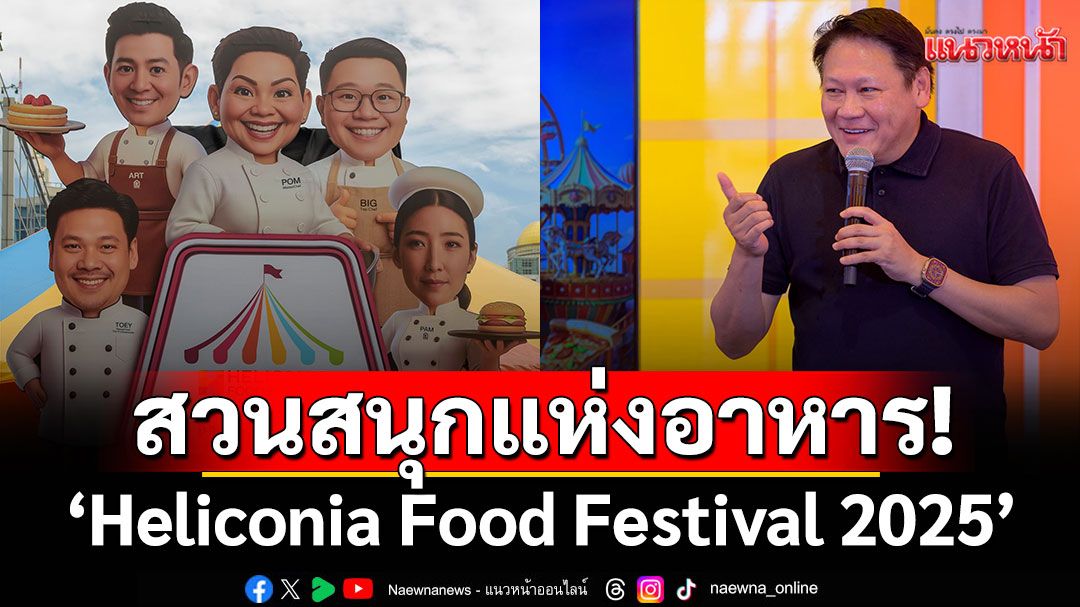 Heliconia Food Festival: สวนสนุกแห่งอาหาร!
