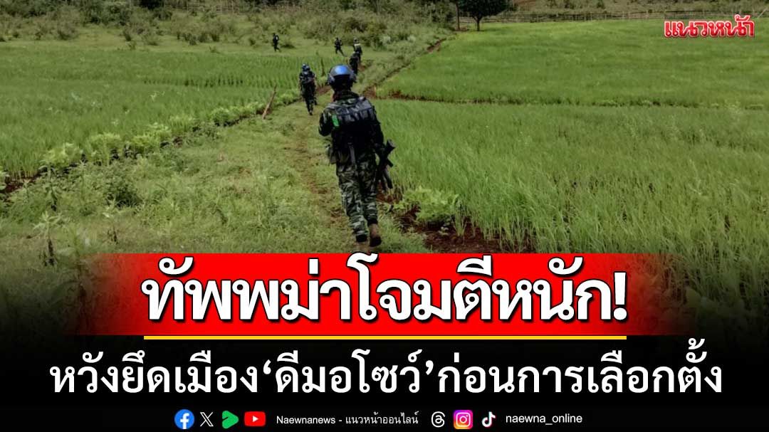 ทัพพม่าโจมตีหนัก! หวังยึดเมือง ‘ดีมอโซว์’ ก่อนการเลือกตั้งที่กำลังจะมาถึง