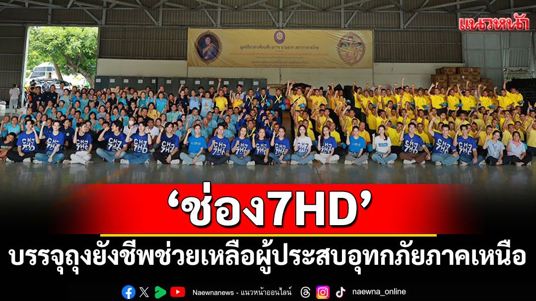 ‘ช่อง 7HD’สนับสนุนนักแสดง-ผู้ประกาศข่าว จิตอาสา  ร่วมบรรจุถุงยังชีพช่วยเหลือผู้ประสบอุทกภัยภาคเหนือ