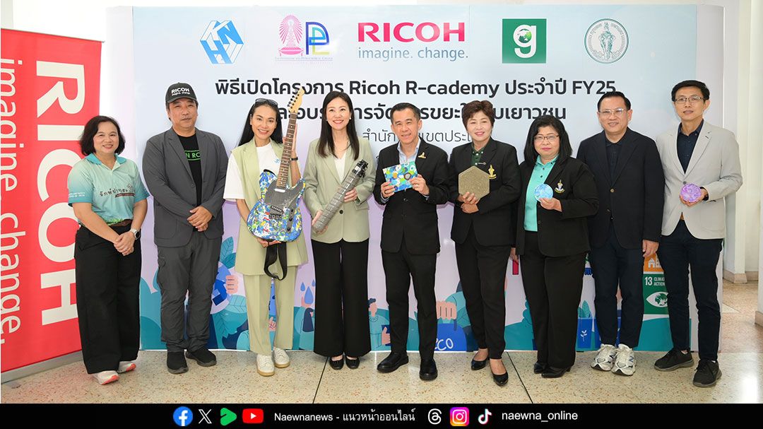 ริโก้ฯ ดึงพลังเยาวชน ขับเคลื่อน Circular Economy ผ่าน Ricoh R-cademy ปีที่ 16 เปลี่ยนขยะเป็นอนาคต ตลับหมึกริโก้กลายเป็นบล็อกปูพื้นและม้านั่ง