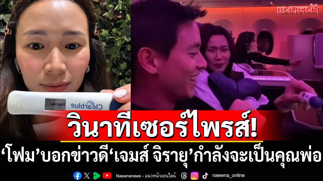 วินาทีเซอร์ไพรส์! ‘โฟม’บอกข่าวดี‘เจมส์ จิรายุ’กำลังจะเป็นคุณพ่อ
