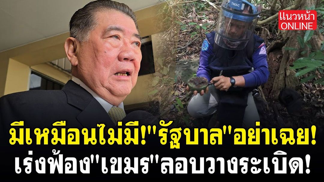 (คลิป) มีเหมือนไม่มี! 'รัฐบาล'อย่าเฉย! เร่งฟ้อง'เขมร'ลอบวางระเบิด!