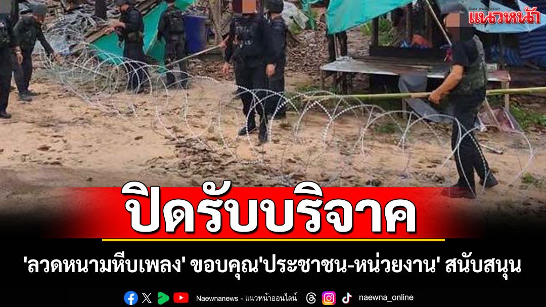 ทภ.2 ปิดรับบริจาค 'ลวดหนามหีบเพลง' ขอบคุณ'ประชาชน-หน่วยงาน' สนับสนุน