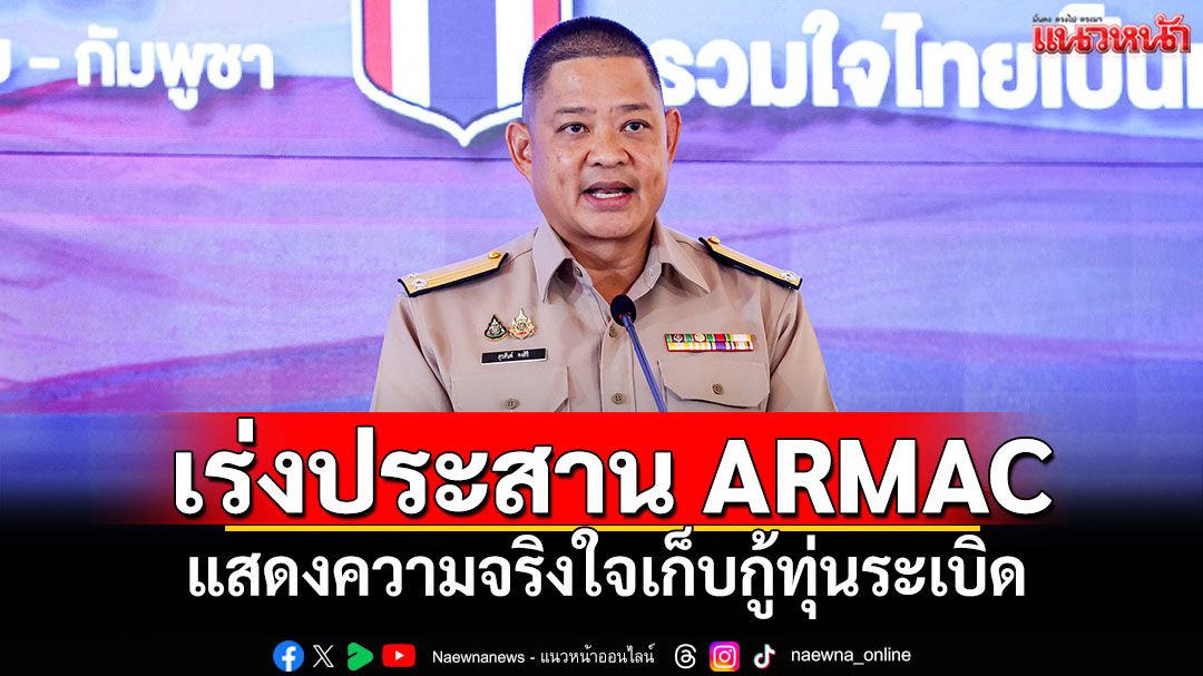 ศบ.ทก.เผยเตรียมนำผู้ช่วยทูตลงพื้นที่อุบลฯ 14 ส.ค.นี้ เร่งประสาน ARMAC แสดงความจริงใจเก็บกู้ทุ่นระเบิด
