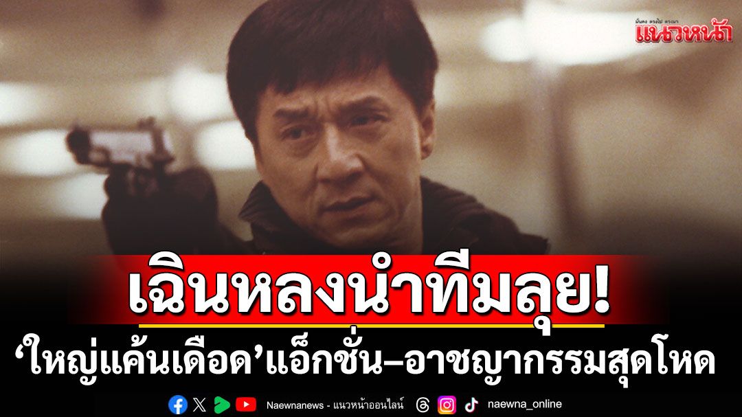 เฉินหลงนำทีมลุย! 'ใหญ่แค้นเดือด' แอ็กชั่น–อาชญากรรมสุดโหดที่ทรูโฟร์ยู ช่อง 24