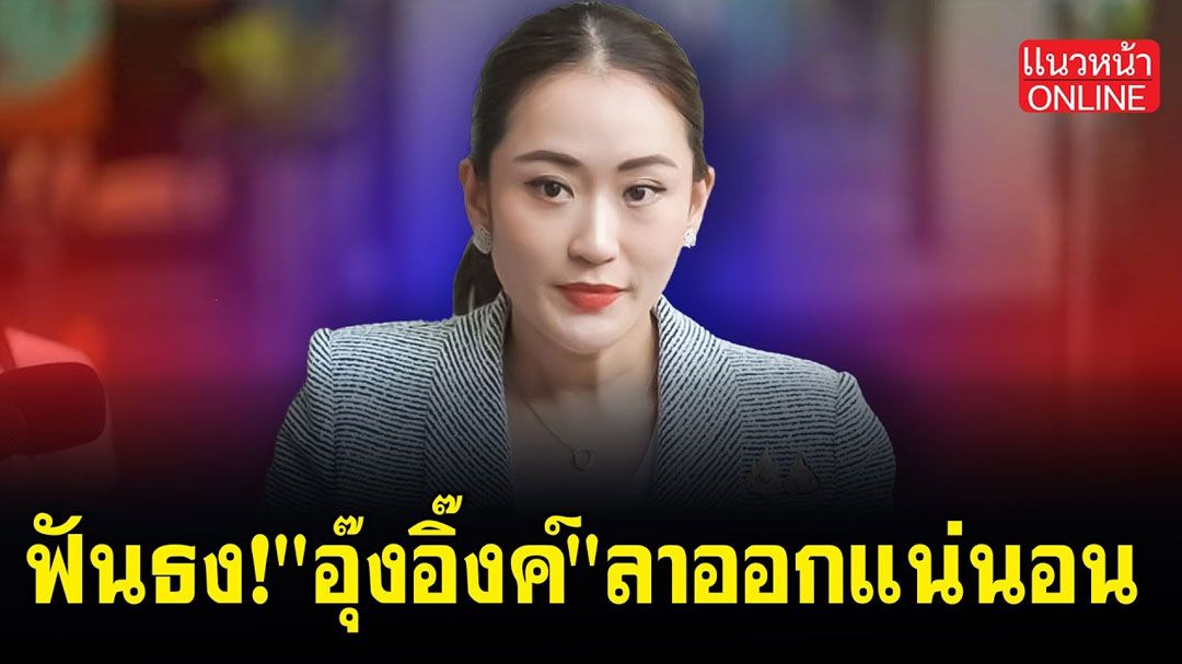 (คลิป) ฟันธง! 'อุ๊งอิ๊งค์'ลาออกแน่นอน