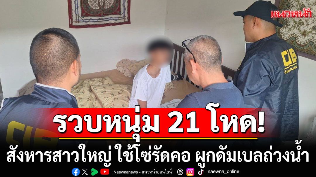 รวบแล้ว! หนุ่ม 21 สังหารสาวใหญ่ ใช้โซ่รัดคอ ผูกดัมเบลถ่วงน้ำ