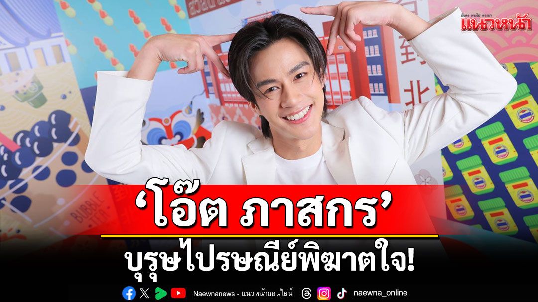 'โอ๊ต ภาสกร'บุรุษไปรษณีย์พิฆาตใจ! เสิร์ฟความรัก-มิตรภาพสุดอบอุ่น