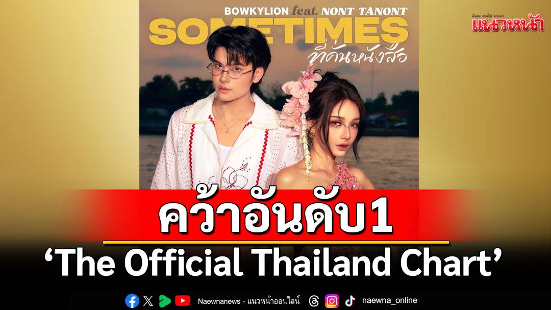 'ที่คั่นหนังสือ (Sometimes)' มาแรง! คว้าอันดับ 1 ชาร์ต 'The Official Thailand Chart'2 สัปดาห์ซ้อน