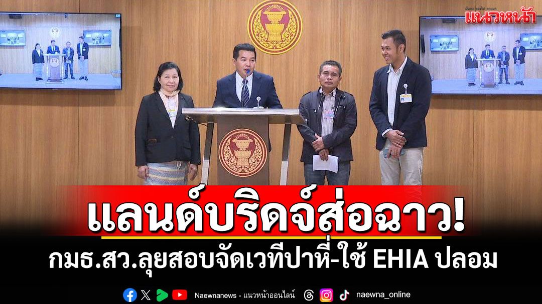 แลนด์บริดจ์ส่อฉาว! กมธ.สว.ลุยสอบจัดเวทีปาหี่-ใช้ EHIA ปลอม