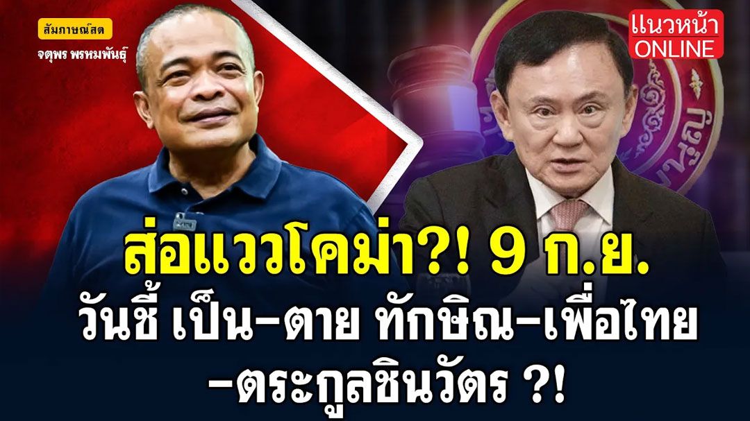(คลิป) ส่อแววโคม่า! 9 ก.ย.วันชี้'เป็น-ตาย' ทักษิณ-เพื่อไทย-ตระกูลชินวัตร!!