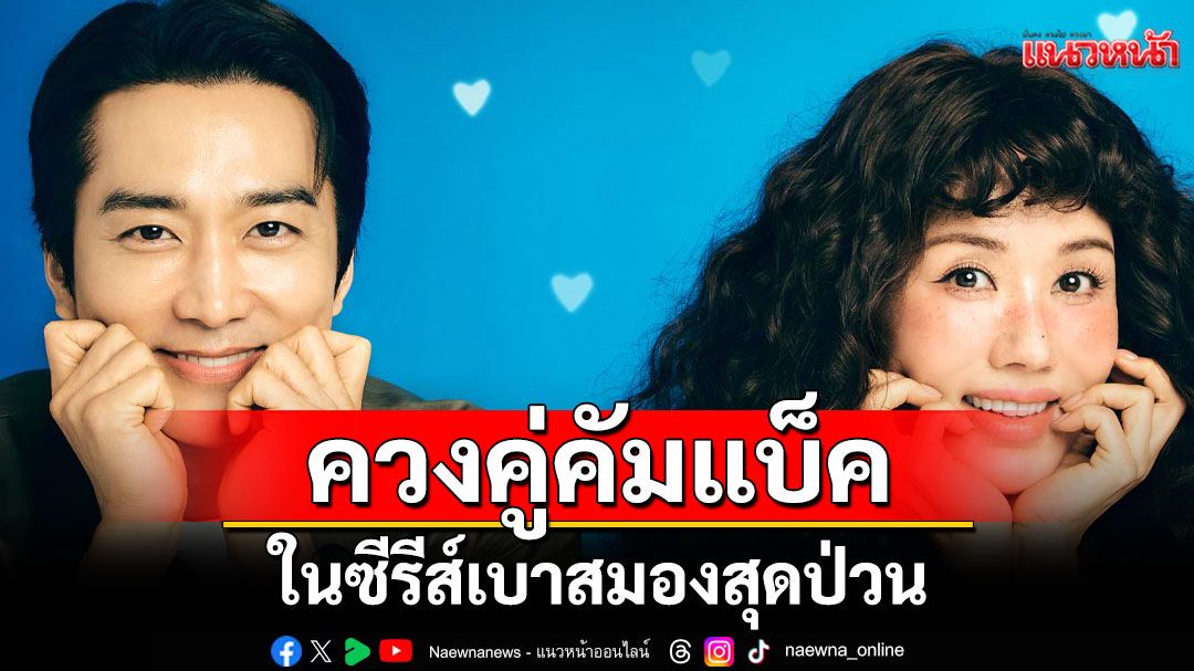 'ออมจองฮวา-ซงซึงฮอน' พระนางบิ๊กเนมเกาหลี ควงคู่คัมแบ็คบทฮา