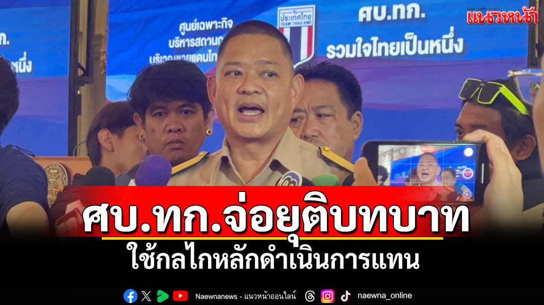 โฆษก ศบ.ทก.รับเตรียมยุติบทบาท ศบ.ทก.สัปดาห์นี้ ใช้กลไกหลักดำเนินการแทน