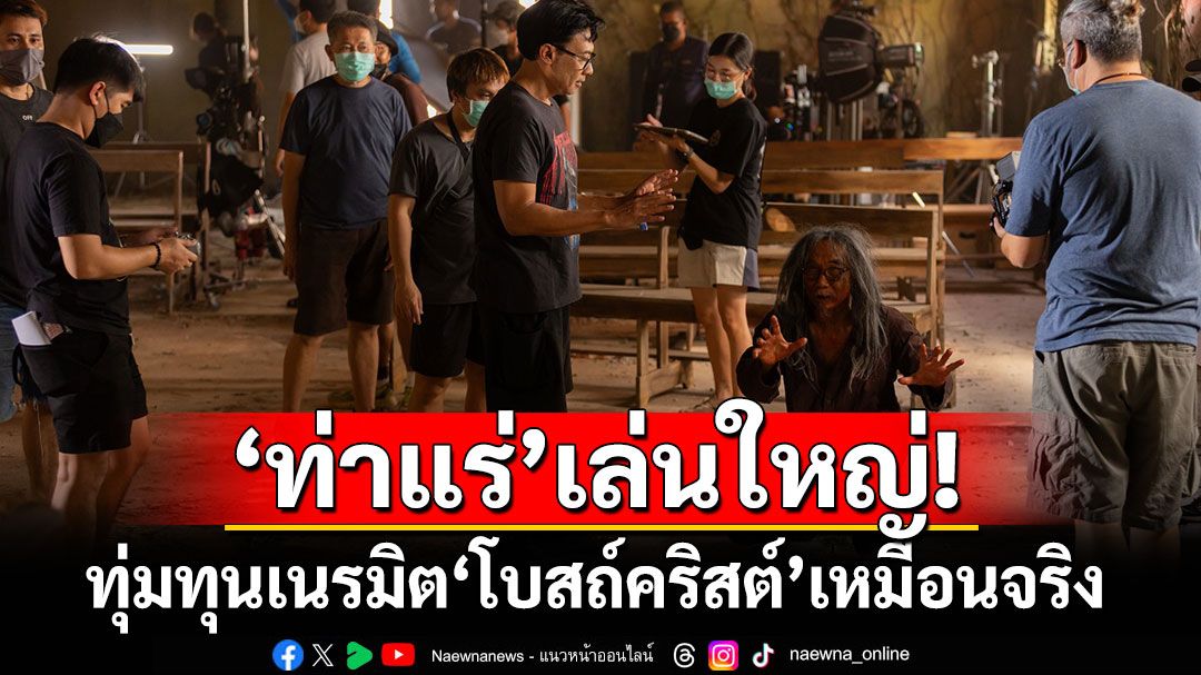 'ท่าแร่'เล่นใหญ่! ทุ่มทุนเนรมิต'โบสถ์คริสต์'เหมือนจริง  สร้าง 2 เดือน ระเบิดซีนสุดคลั่ง 2 วัน
