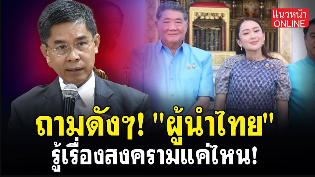 (คลิป) ถามดังๆ! 'ผู้นำไทย'รู้เรื่องสงครามแค่ไหน!