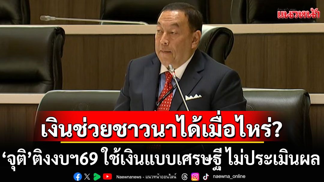 'จุติ' ติง งบฯ69 ใช้เงินแบบเศรษฐี ไม่ประเมินผล มีความเสี่ยง ทวงเงินช่วยชาวนาจะได้เมื่อไหร่?