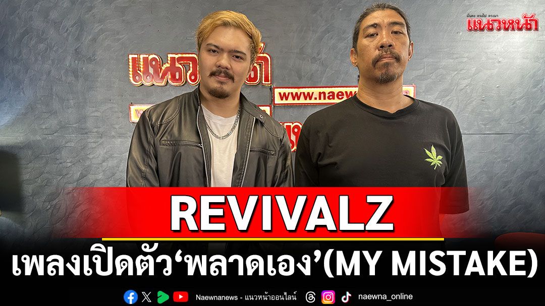 คุยกับวง REVIVALZ กับเพลงเปิดตัว 'พลาดเอง'(MY MISTAKE) เสียงแห่งความเสียใจ(ไลฟ์)