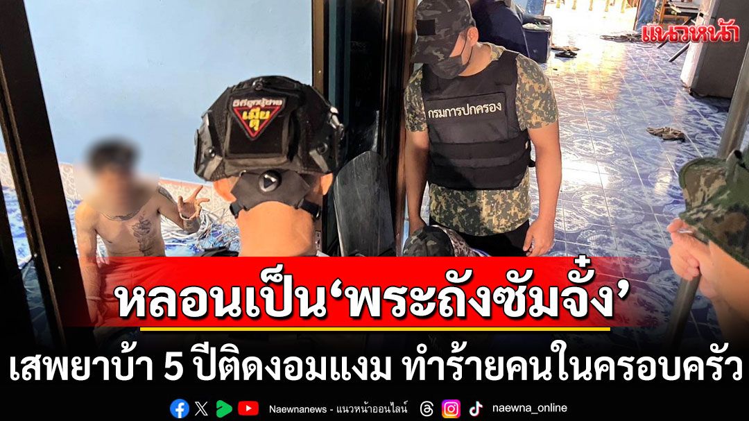 หลอนเป็น'พระถังซัมจั๋ง' กลับชาติมาเกิด เสพยาบ้า 5 ปีติดงอมแงม ทำร้ายคนในครอบครัว