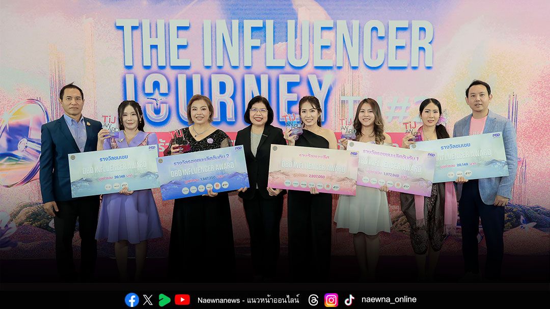 กรมพัฒนาธุรกิจฯ ฉลองความสำเร็จ The Influencer Journey รุ่นที่ 2  มอบรางวัล DBD Influencer Award ให้ผู้ประกอบการออนไลน์รุ่นใหม่ไฟแรง