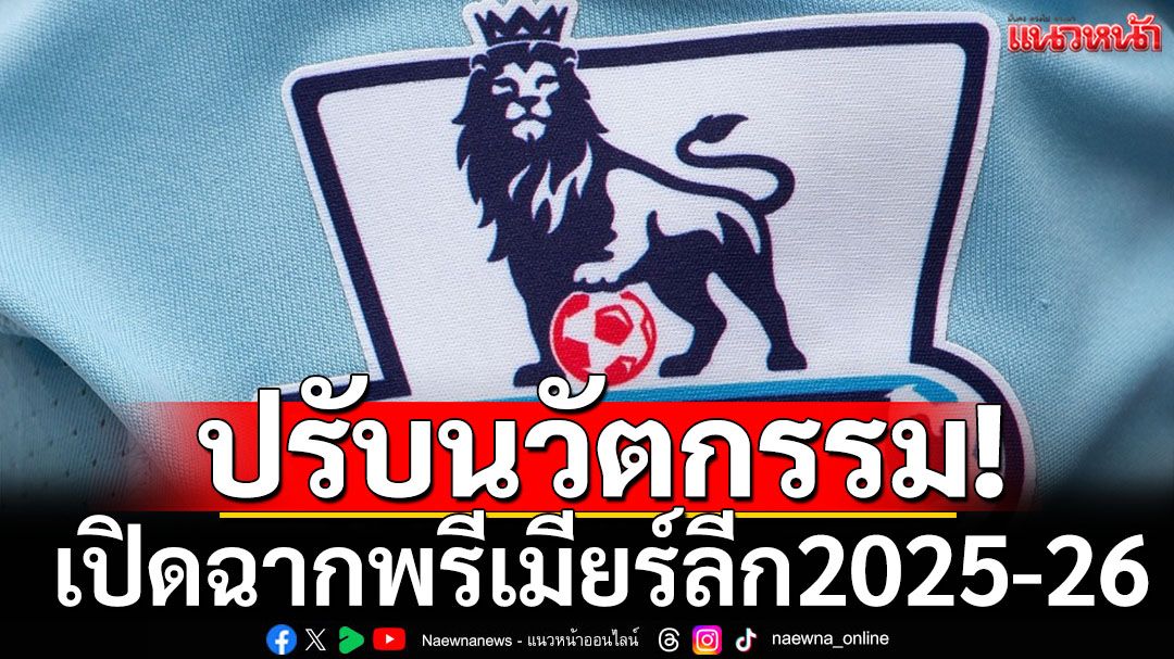 ปรับนวัตกรรม! เปิดฉากพรีเมียร์ลีก2025-26