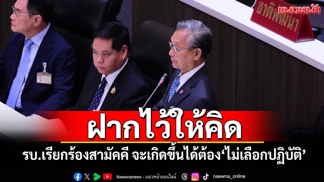 ‘ชวน’ฝากไว้ให้คิด ‘รัฐบาล’เรียกร้อง‘สามัคคี’ จะเกิดขึ้นได้ต้อง‘ไม่เลือกปฏิบัติ’