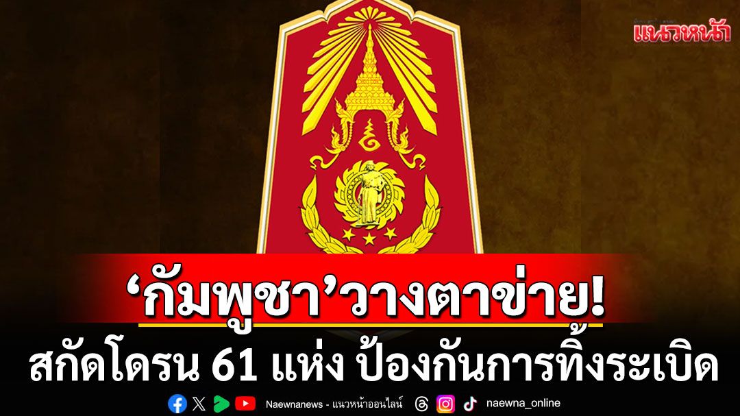 ทภ.2 รายงานทหารกัมพูชา วางตาข่ายสกัดโดรน 61 แห่ง พบโดรนหลายลำในจ.ศรีสะเกษ