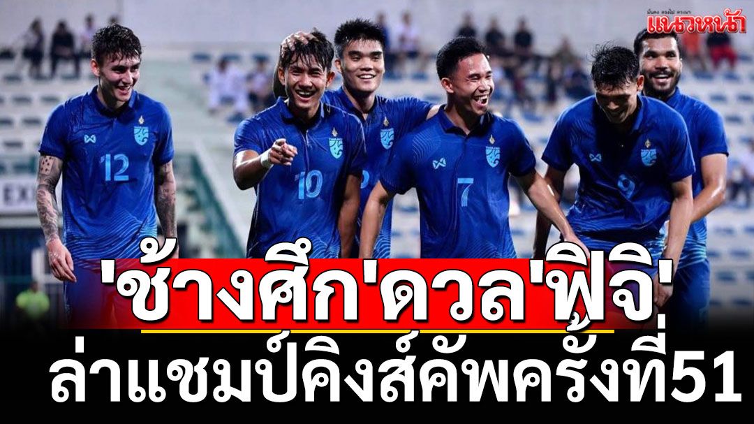 'ช้างศึก'ดวล'ฟิจิ'! ล่าแชมป์คิงส์คัพครั้งที่51