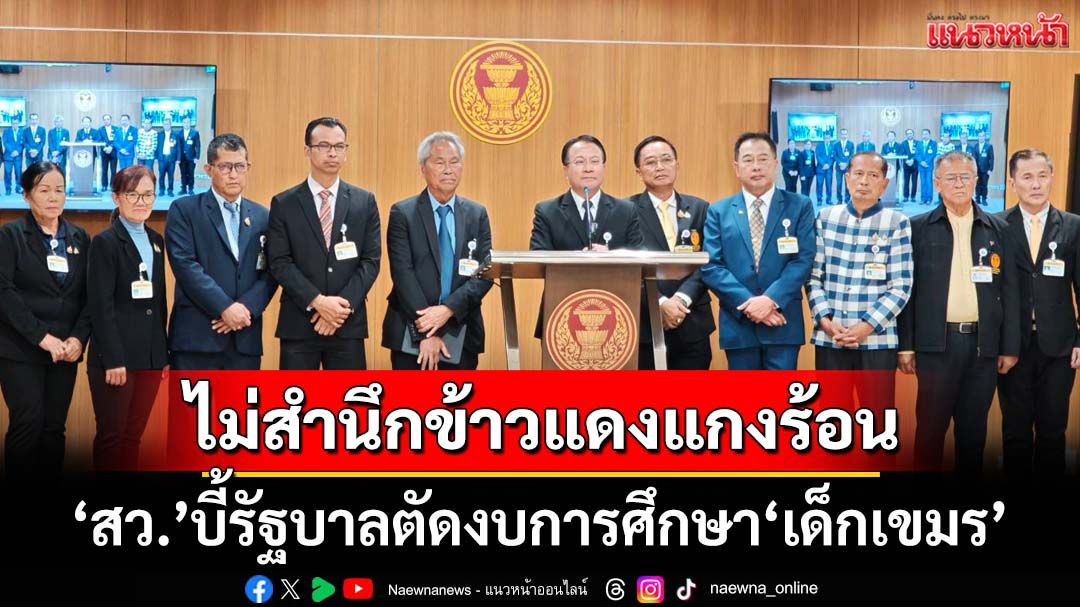 ไม่สำนึกบุญคุณ!‘สว.’บี้รัฐบาลตัดงบช่วยการศึกษา‘เด็กกัมพูชา’ มั่นใจไม่ขัดหลักสิทธิมนุษยชน