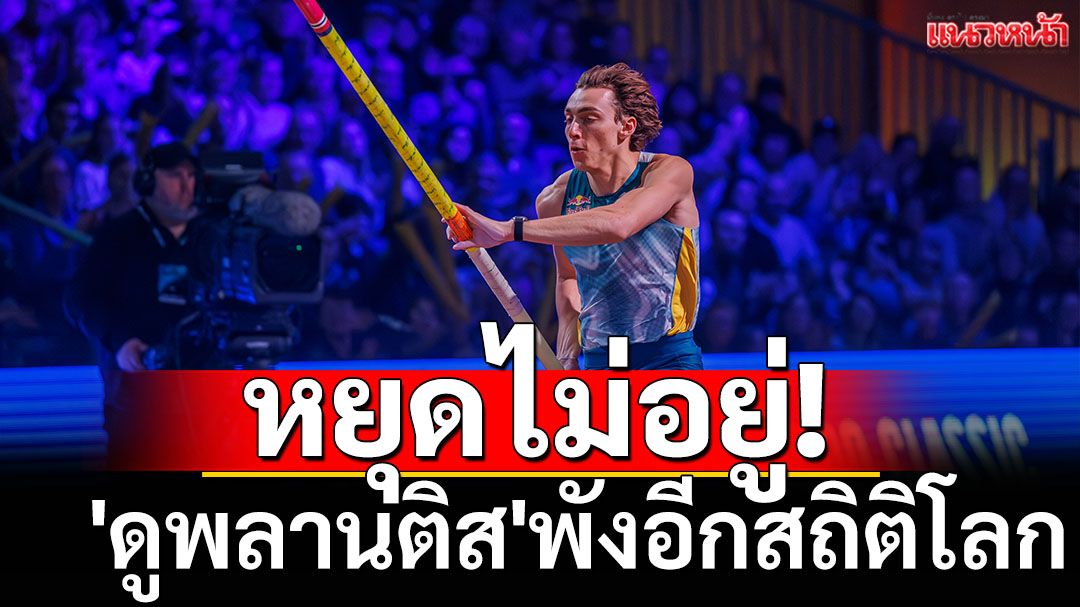 หยุดไม่อยู่!'ดูพลานติส'พังอีกสถิติโลก
