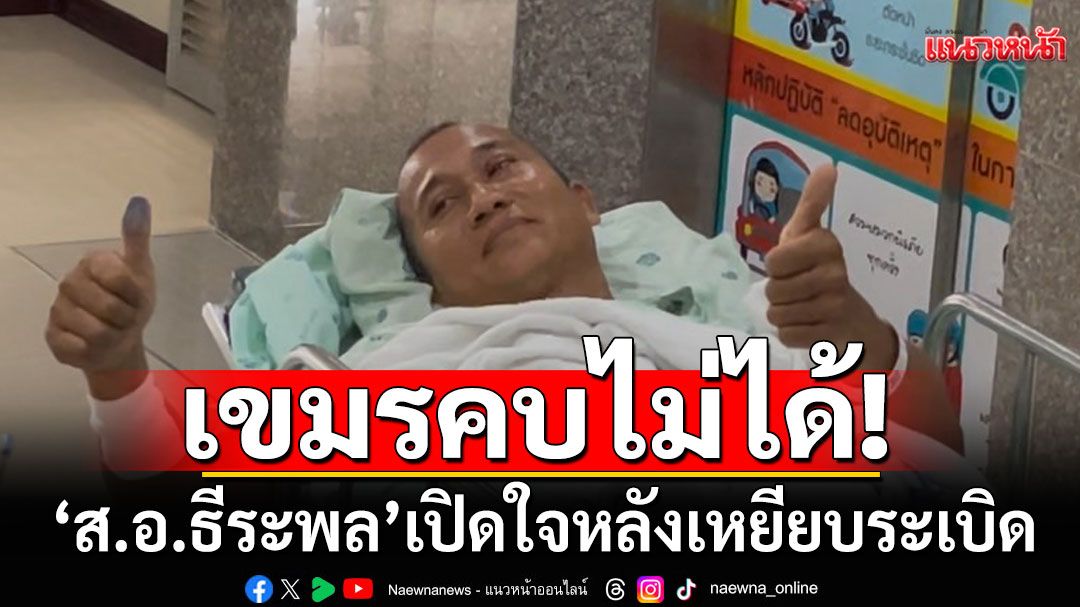 'ส.อ.ธีระพล'เปิดใจ! หลังเหยียบระเบิด ลั่นเขมรคบไม่ได้ กินข้าวด้วยกันตอนเช้า พอเที่ยงพูดอีกแบบ