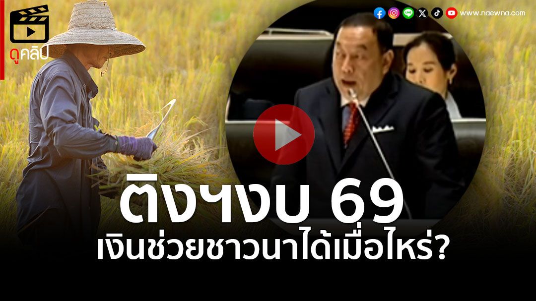 (คลิป) 'จุติ' ติง งบฯ69 ใช้เงินแบบเศรษฐี ไม่ประเมินผล มีความเสี่ยง ทวงเงินช่วยชาวนาจะได้เมื่อไหร่?