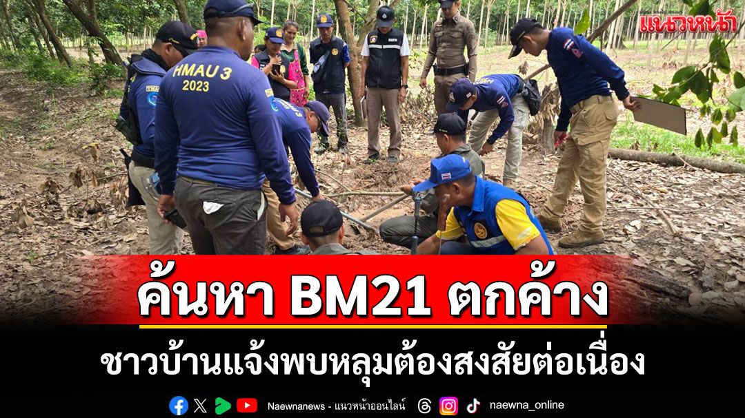 เร่งค้นหาวัตถุระเบิดตกค้างชายแดนบุรีรัมย์ หลังชาวบ้านแจ้งพบหลุมต้องสงสัยต่อเนื่อง