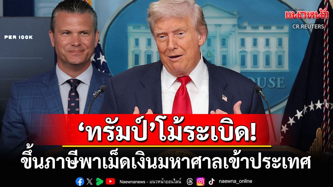 'ทรัมป์'โม้ระเบิดขึ้นภาษีนำเข้าสหรัฐฯ พาเม็ดเงินมหาศาลหลายล้านล้านดอลลาร์ไหลเข้าคลัง