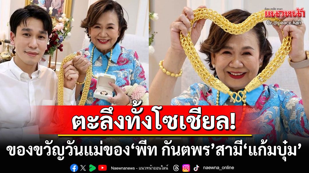 ตะลึงทั้งโซเชียล! 'พีท กันตพร'สามี'แก้มบุ๋ม'เปย์หนัก มอบสร้อยทองเส้นยักษ์ให้เป็นของขวัญ