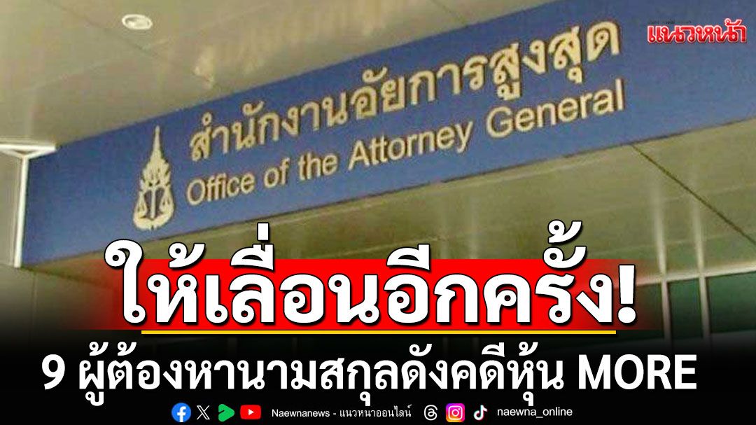 อัยการให้เลื่อนอีกครั้ง 9 ผู้ต้องหานามสกุลดังคดีหุ้น MORE นัดฟังคำสั่งคดีอีกที 9 ก.ย.