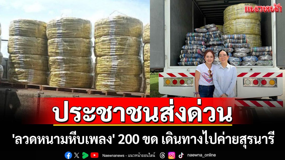 ประชาชนส่งด่วน! 'ลวดหนามหีบเพลง' 200 ขด เดินทางไปค่ายสุรนารี