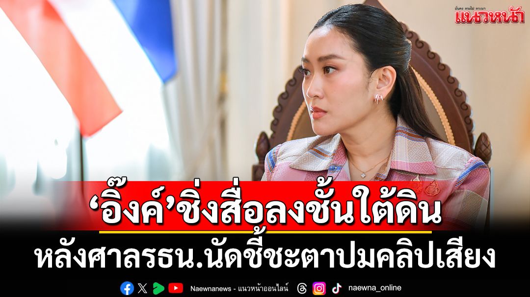 ‘อิ๊งค์’หลบลงชั้นใต้ดินรัฐสภา หลังศาลรธน.นัดชี้ชะตาปมคลิปเสียง‘อังเคิลฮุน’ 29 ส.ค.นี้