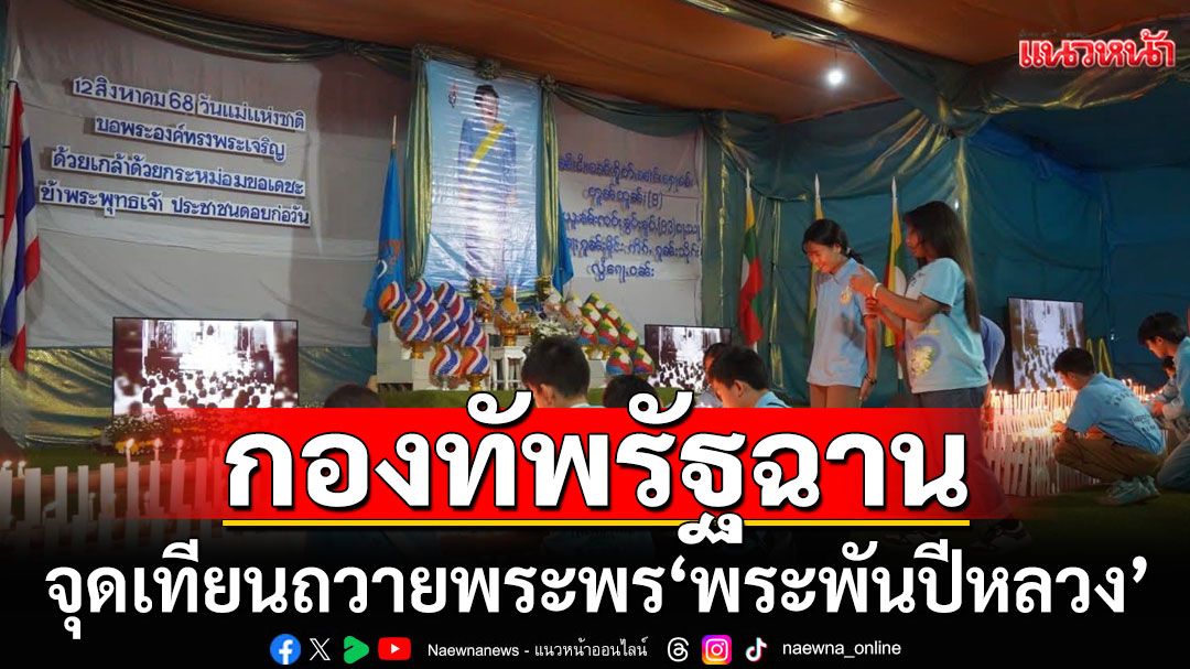 เปิดภาพ! 'กองทัพรัฐฉาน' จุดเทียนถวายพระพร'พระพันปีหลวง' เนื่องในวันเฉลิมพระชนมพรรษา