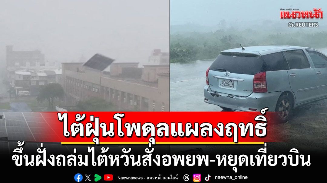 พายุไต้ฝุ่น'โพดุล'พัดขึ้นฝั่งไต้หวัน สั่งอพยพแล้ว5,500คน หยุดเที่ยวบิน-รถไฟความเร็วสูง