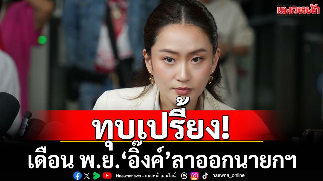 ทุบเปรี้ยง! เดือน พ.ย.‘อิ๊งค์’ลาออกนายกฯ ก่อน‘ยุบสภา’อาจเกิดอุบัติเหตุทางการเมือง