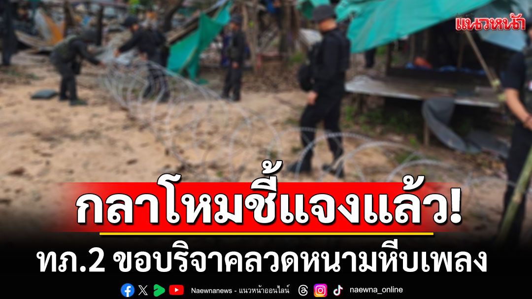 กลาโหม แจง ทภ.2 ขอบริจาคลวดหนามหีบเพลง เพื่อป้องอธิปไตย-ทหาร ได้ทันท่วงที