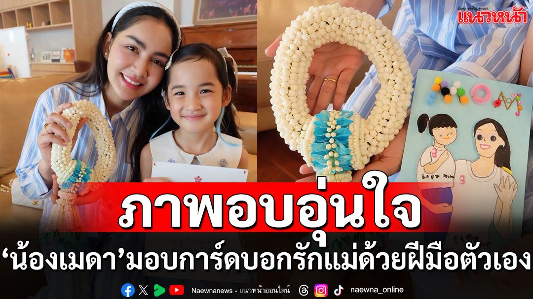 ครูก้อยโพสต์ภาพอบอุ่นหัวใจ  ‘น้องเมดา’ ทำการ์ดบอกรักแม่ด้วยฝีมือตัวเอง