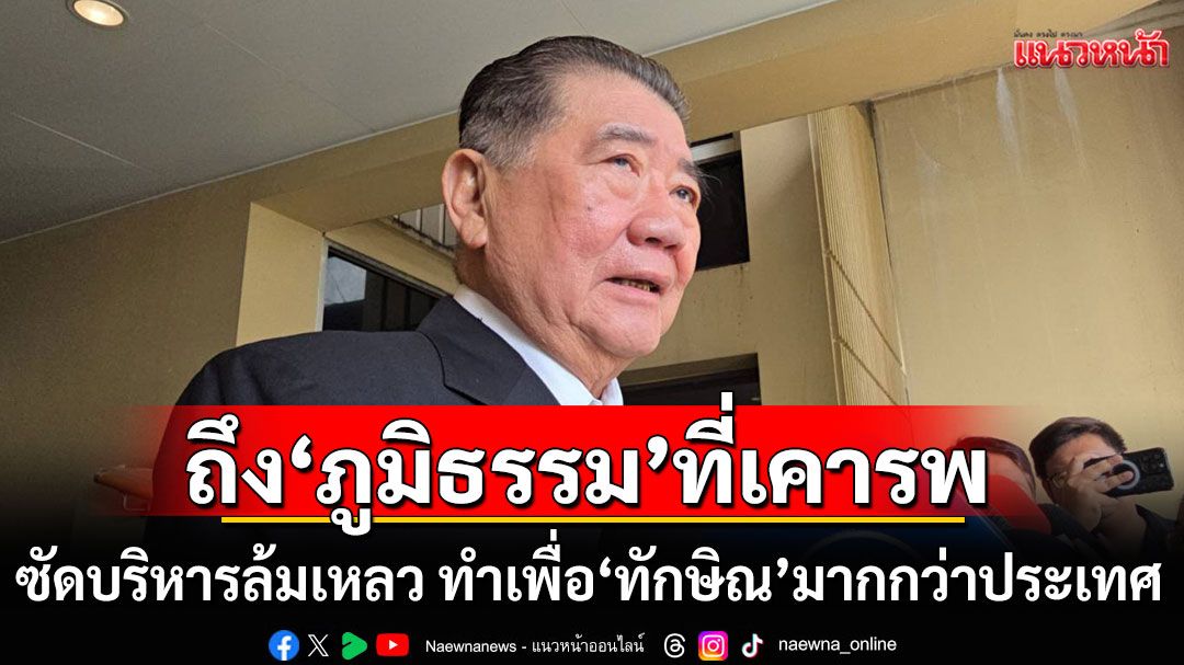 'กวีเหลวไหลแท้' เปิดจดหมายถึง 'ภูมิธรรม' ชี้บริหารล้มเหลว ทำเพื่อ'ทักษิณ'มากกว่าประเทศ