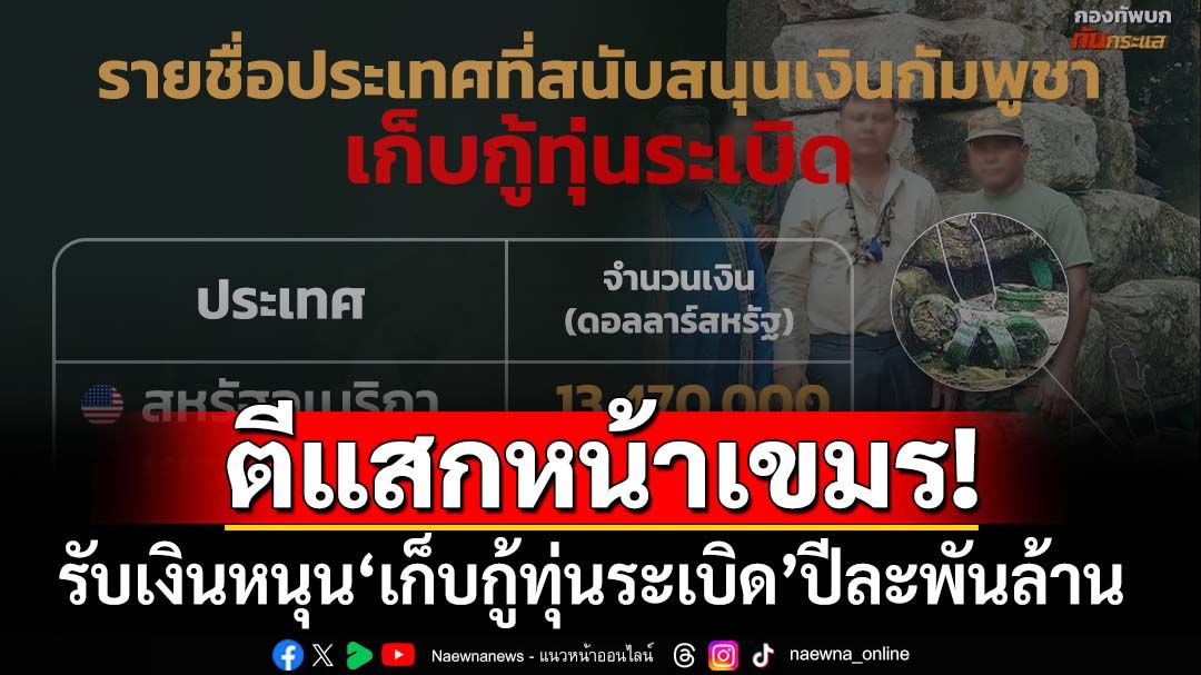 ตีแสกหน้าเขมร! รับเงินสนับสนุนการเก็บกู้จากนานาชาติปีละพันล้าน แต่กลับยังใช้‘ทุ่นระเบิด’