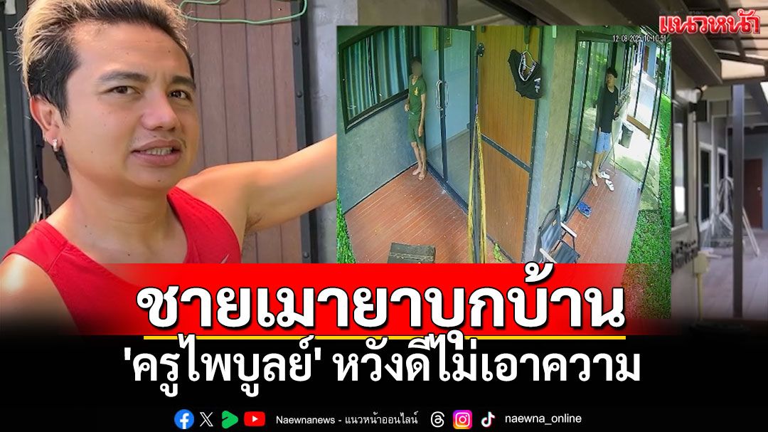 ชายเมายาบุกบ้าน 'ครูไพบูลย์' หวังดีไม่เอาความ วอนญาติดูแลคนป่วย