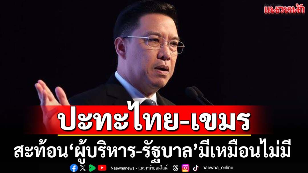 ‘พุทธิพงษ์’ฉายภาพปะทะไทย-เขมร สะท้อน‘ผู้บริหาร’ต้องมาพร้อมความกล้าตัดสินใจ-รับผิดชอบ