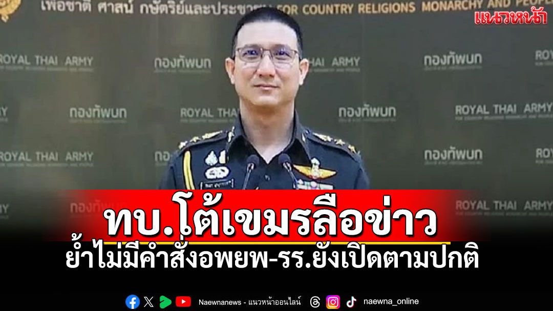 ทบ.ชี้แจง! เขมรลือข่าว'ไทยเตรียมโจมตี' เป็นข้อมูลเท็จ! ย้ำไม่มีคำสั่งอพยพ