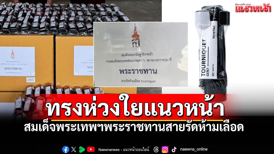 'สมเด็จพระเทพฯ' ทรงห่วงใยทหารแนวหน้า พระราชทานสายรัดห้ามเลือดช่วยชีวิตยามฉุกเฉิน