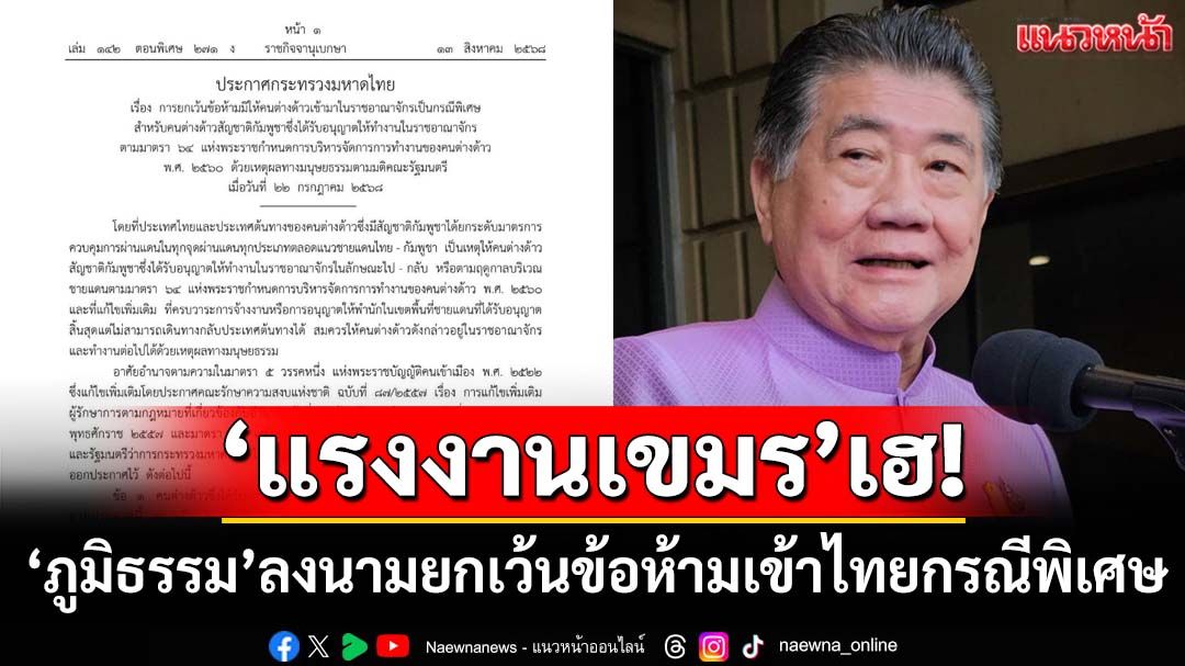 ปล่อยผี!‘ภูมิธรรม’ออกประกาศ ยกเว้นข้อห้ามมิให้‘แรงงานกัมพูชา’เข้าไทย เป็นกรณีพิเศษ